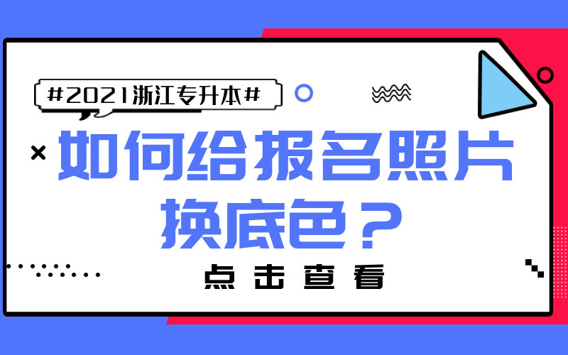 2021年浙江专升本网上报名如何更换照片底色？