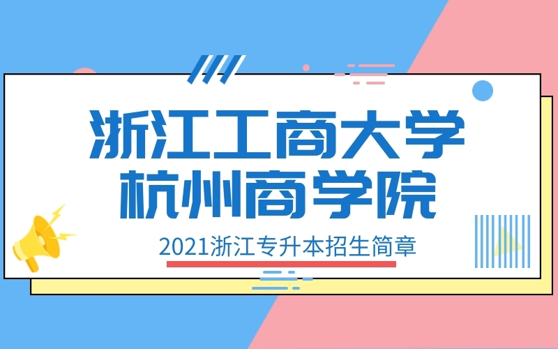 2021年浙江工商大学杭州商学院专升本招生简章