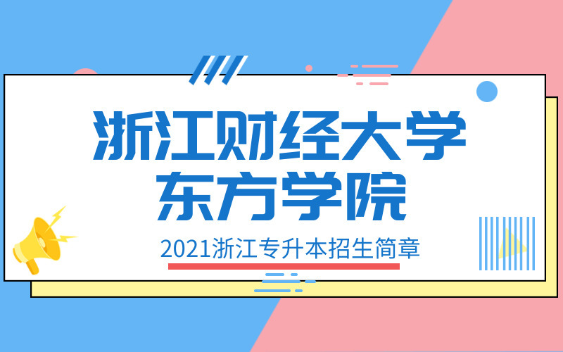 2021年浙江财经大学东方学院专升本招生简章
