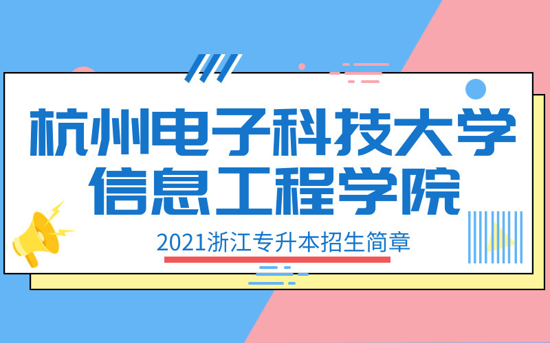 2021年杭州电子科技大学信息工程学院专升本招生简章
