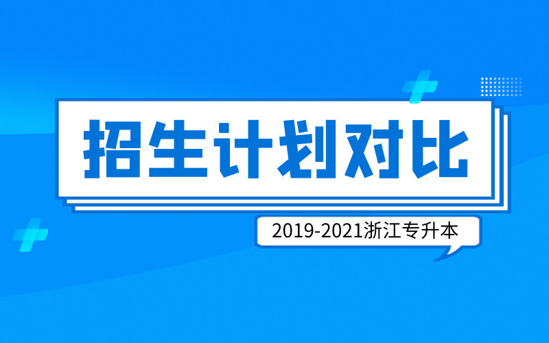 2019-2021年浙江专升本各类别招生计划人数变化