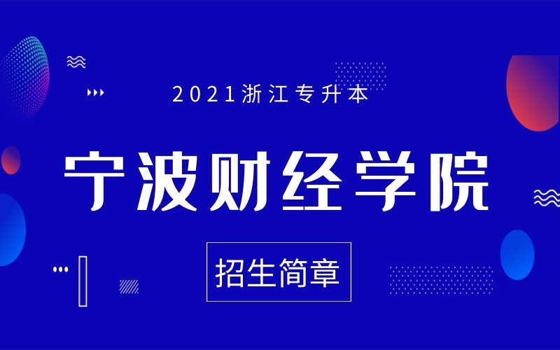 2021年宁波财经学院专升本招生简章
