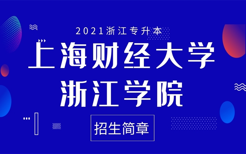 2021年上海财经大学浙江学院专升本招生简章
