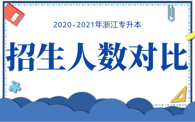 2020-2021年浙江专升本招生人数对比