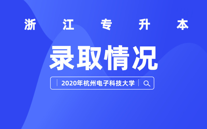 2020年杭州电子科技大学录取情况