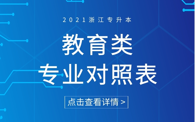 2021年浙江专升本教育类专业对照表