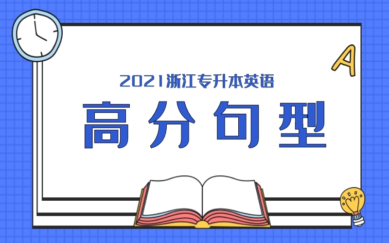 2021浙江专升本八类英语高分句型