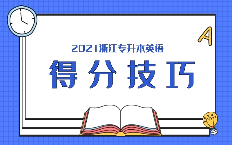 2021浙江专升本英语得分技巧