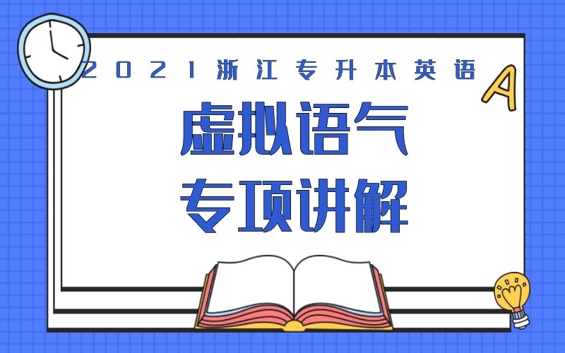 2021浙江专升本英语虚拟语气专项讲解