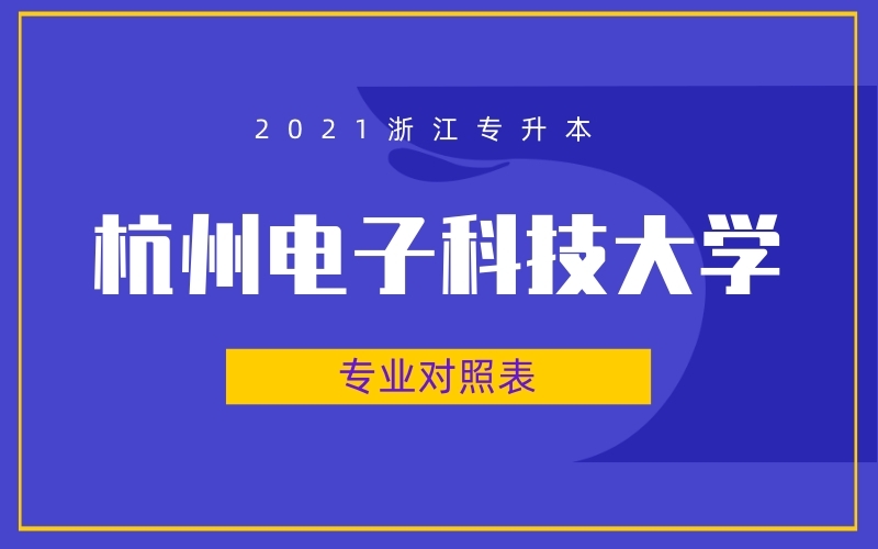 2021年浙江专升本杭州电子科技大学专业对照表