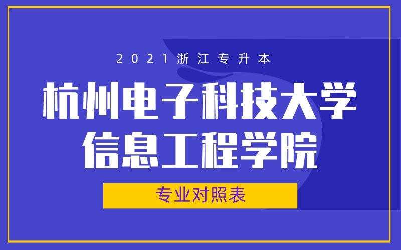 2021年浙江专升本杭州电子科技大学信息工程学院专业对照表