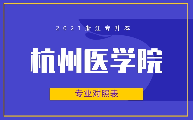 2021年浙江专升本杭州医学院专业对照表