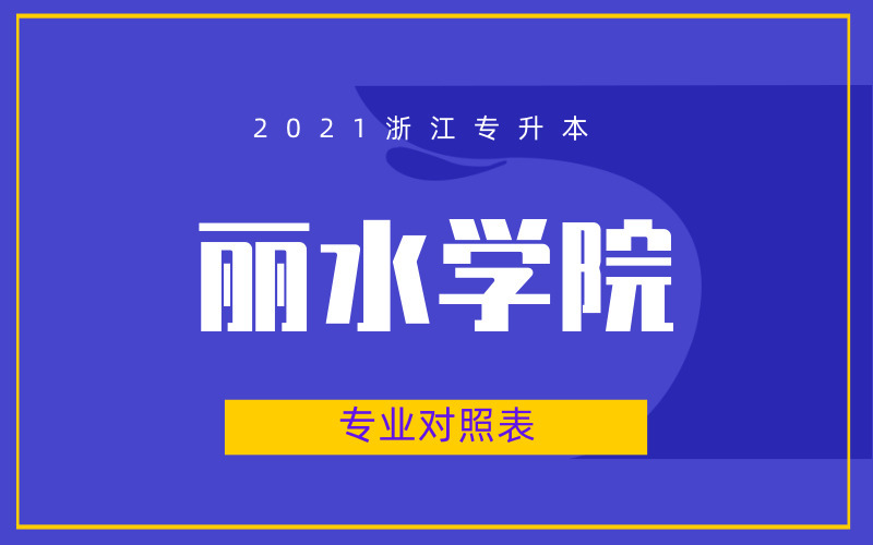 2021年浙江专升本丽水学院专业对照表