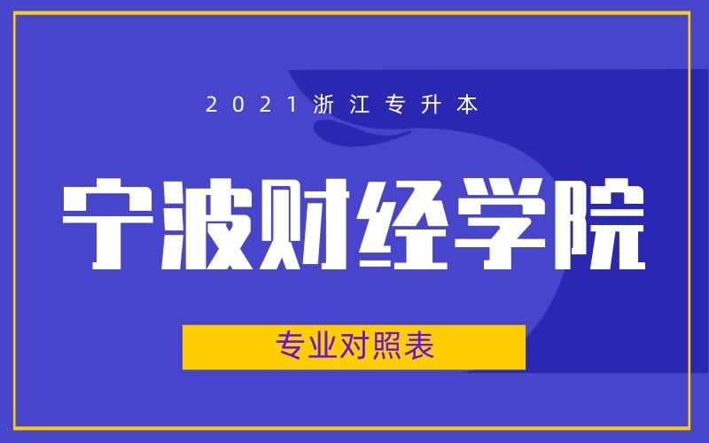 2021年浙江专升本宁波财经学院专业对照表