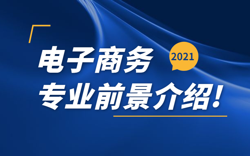2021年浙江专升本电子商务专业前景就业分析