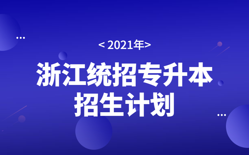 浙江省2021统招专升本招生计划将有何变动？