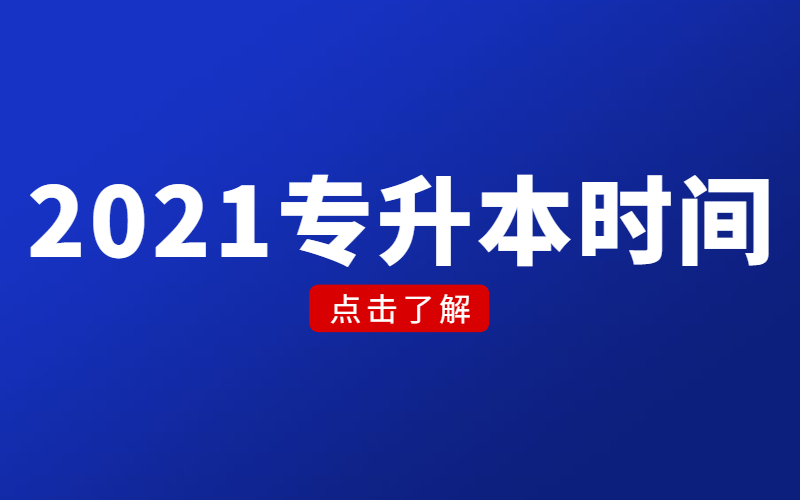 2021年浙江专升本时间——重要时间节点