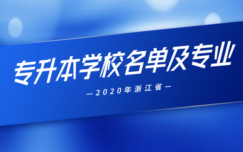 2020年浙江省专升本学校名单及专业