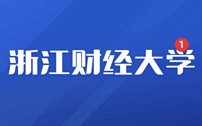 2020年浙江财经大学专升本院校简介、招生计划和分数线