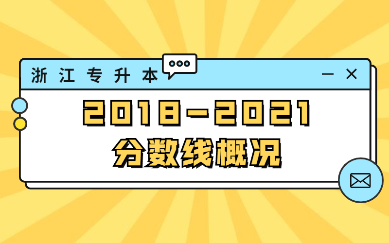 2018-2021浙江专升本分数线都是怎样的？