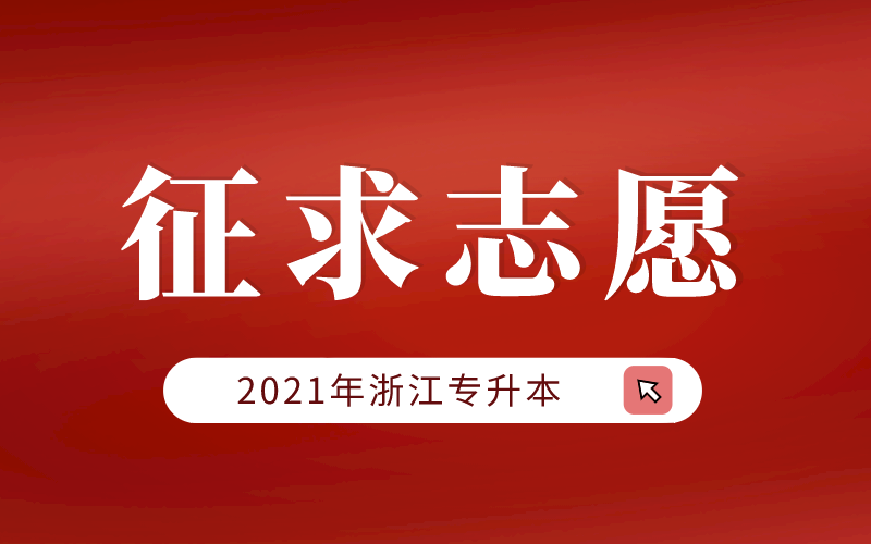 2021年浙江省普通高校专升本招生征求志愿计划
