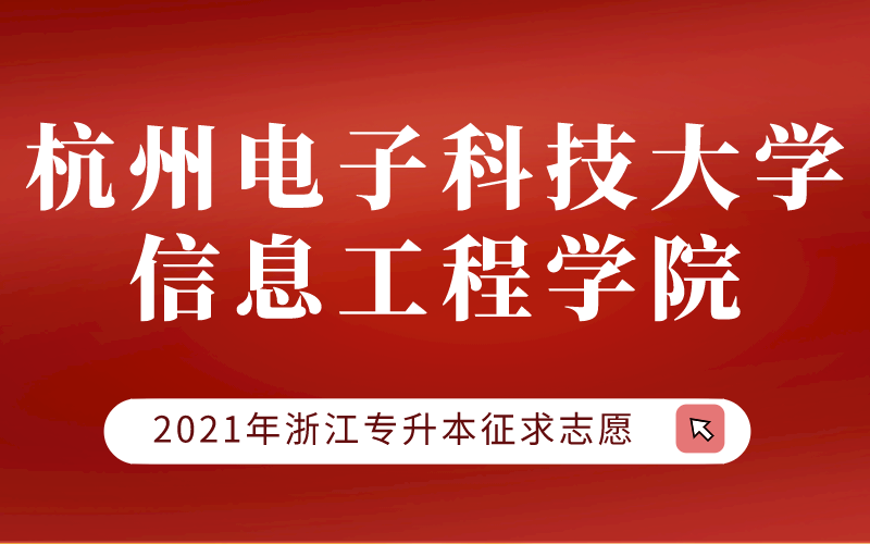 2021年杭州电子科技大学信息工程学院专升本征求志愿计划