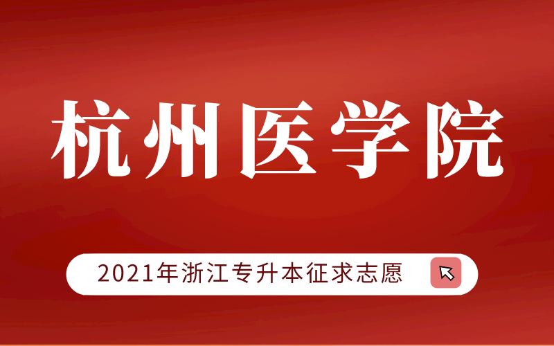 2021年杭州医学院专升本征求志愿计划