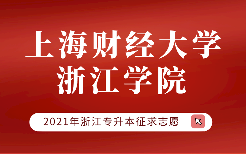 2021年上海财经大学浙江学院专升本征求志愿计划