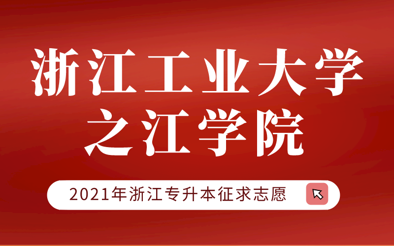 2021年浙江工业大学之江学院专升本征求志愿计划