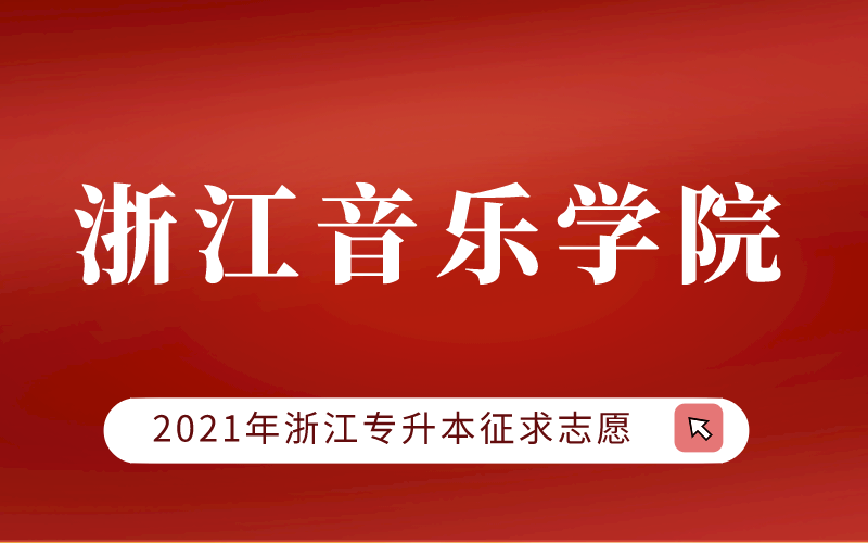 2021年浙江音乐学院专升本征求志愿计划