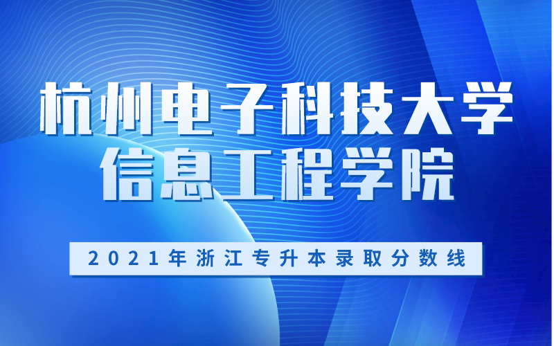 2021年杭州电子科技大学信息工程学院专升本录取分数线