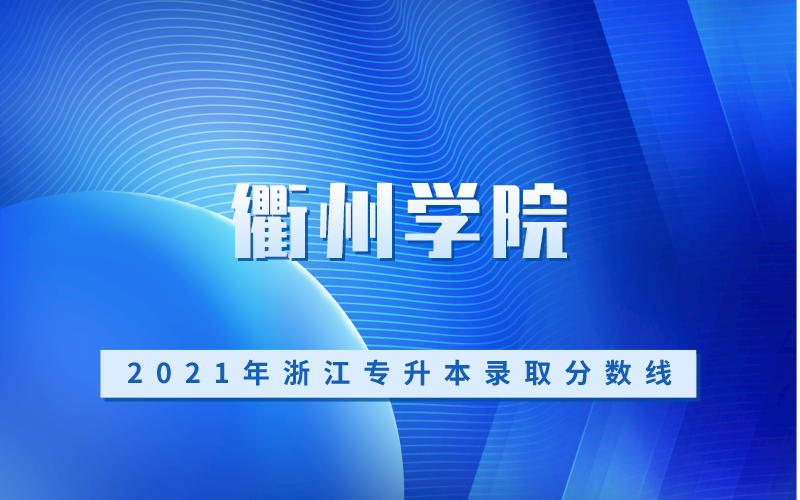 2021年衢州学院专升本录取分数线
