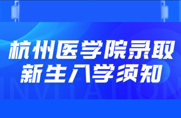2021年杭州医学院专升本拟录取新生入学须知