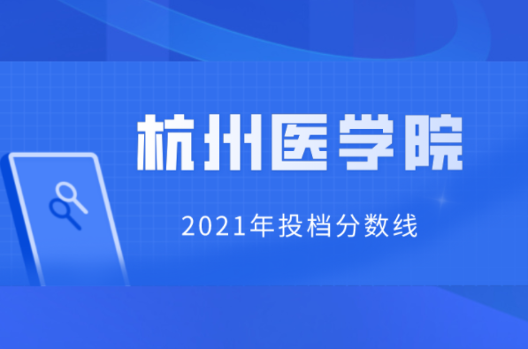 2021年杭州医学院专升本投档分数线
