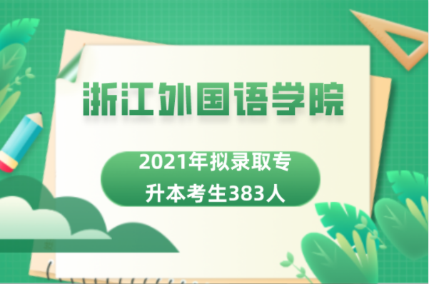 2021年浙江外国语学院拟录取专升本考生383人