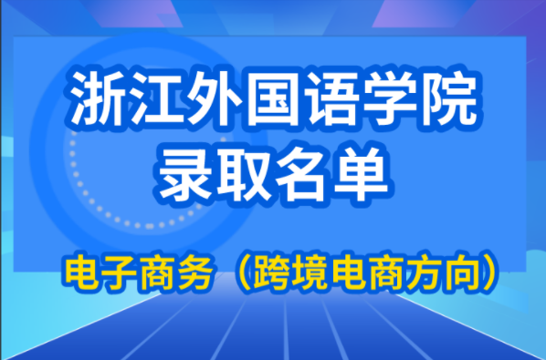 2021年浙江外国语学院电子商务拟录取专升本考生名单