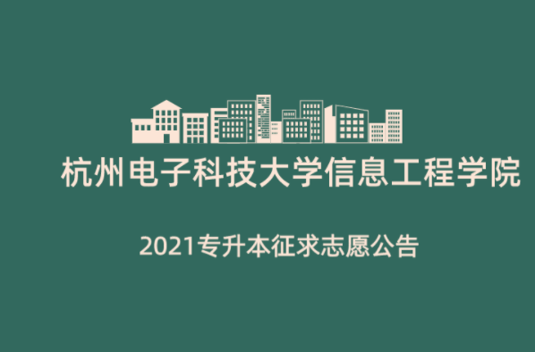 2021年杭州电子科技大学信息工程学院专升本征求志愿公告