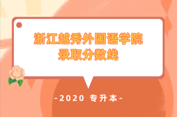 2020年浙江越秀外国语学院专升本录取分数线
