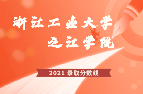 2021年浙江工业大学之江学院专升本招生录取工作圆满结束