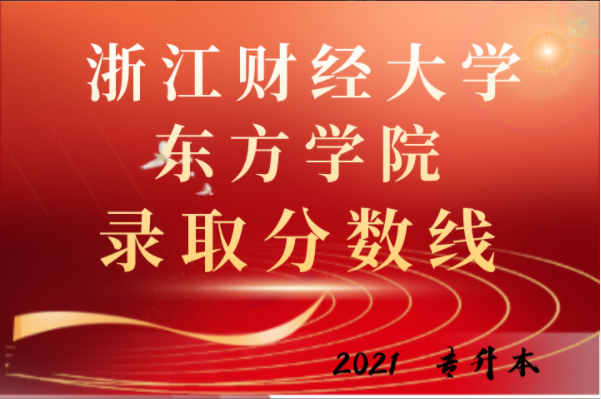 2021年浙江财经大学东方学院专升本录取工作顺利结束