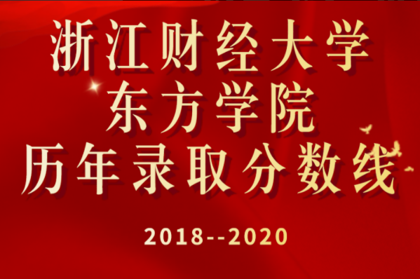2018年-2020年浙江财经大学东方学院专升本录取情况