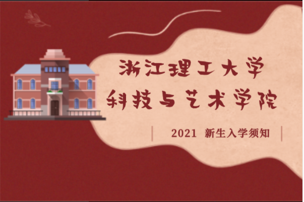 2021年浙江理工大学科技与艺术学院专升本拟录取新生须知