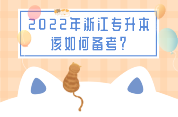 2022年浙江专升本该如何备考？