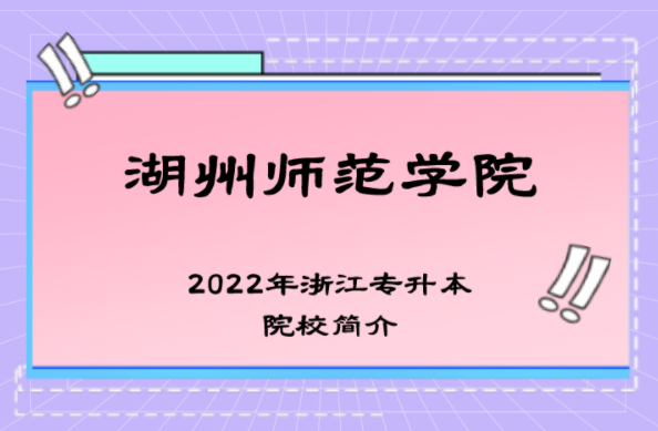 2022年浙江湖州师范学院专升本院校概况