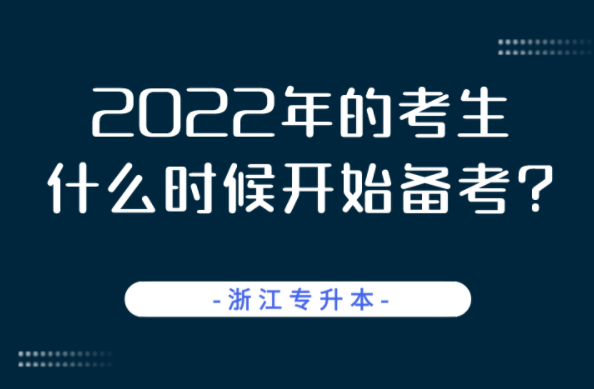 2022年浙江专升本的考生应该什么时候开始备考？