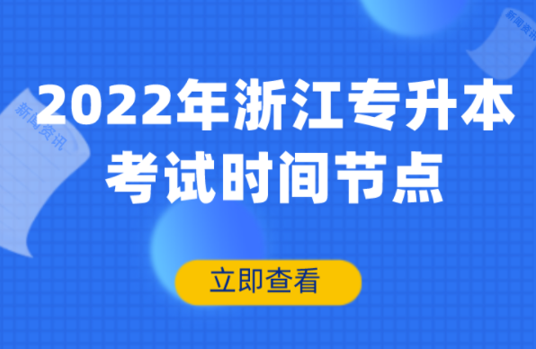 2022年浙江专升本考试时间节点是什么？